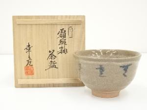 大江幸彦造　霜斑釉茶碗（共箱）